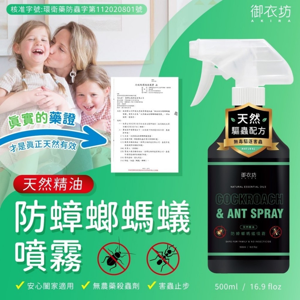 御衣坊 天然精油 防蟑螂螞蟻噴霧500ml 現貨 天然驅蟲配方 防蟑噴霧