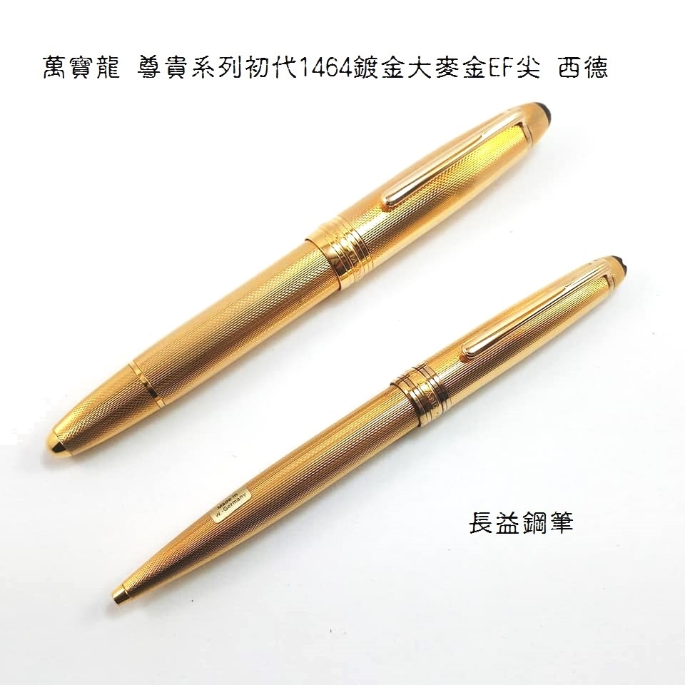【長益鋼筆】西德 萬寶龍 montblanc 尊貴系列 M1464 鍍金大麥紋 EF尖鋼筆 原子筆