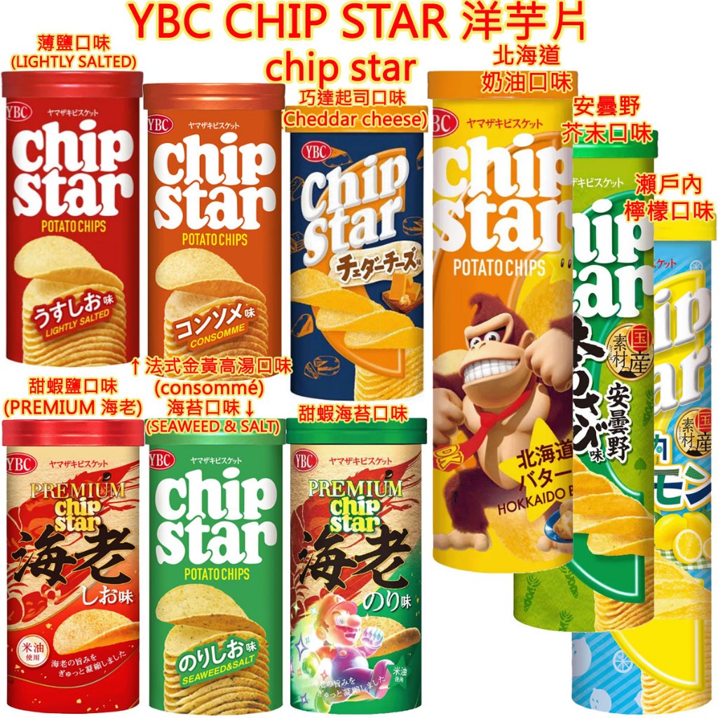 現貨 YBC CHIP STAR 洋芋片 薄鹽口味 柚子胡椒 甜蝦口味 馬鈴薯片 日本零食 日本餅乾 日本洋芋片 薯片