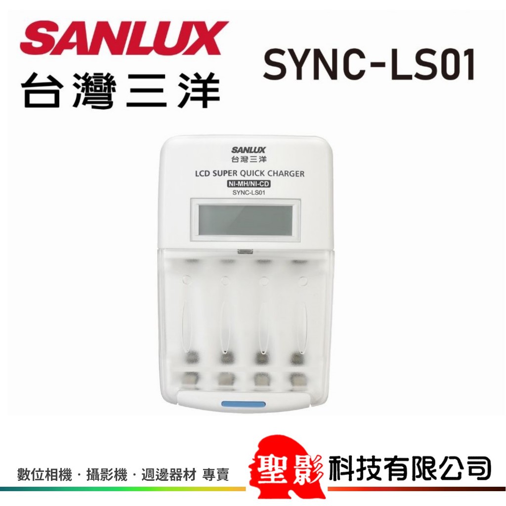 SANLUX 台灣三洋 SYNC-LS01 鎳氫電池充電器 LCD螢幕顯示 4槽獨立充電 微電腦充電監控