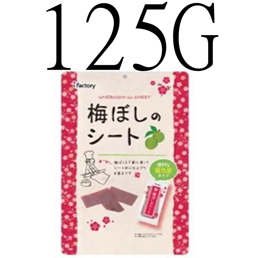 🍀yotuba日本代購🍀 現貨 日本梅片 ifactory 125G超大分享包  i factory 板梅 梅干片 梅片