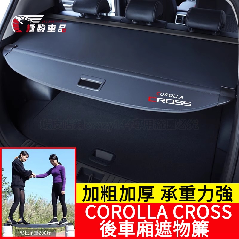 豐田 後備箱遮物簾 Corolla Cross 後車廂遮物簾 置物隔板 後備箱隔板 後車廂隔板