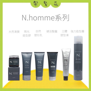 💈梨髮苑💈《Napla 娜普菈》N homme系列 水亮凍膜 立體塑形凍 強力造型霧 自然塑形乳 微光造型膠 硬派髮蠟