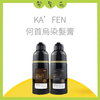 💈梨髮苑💈《KAFEN 卡氛》何首烏染髮膏 PLUS+ 升級版 400ml 200ml 何首烏洗式染髮劑 何首烏 染髮