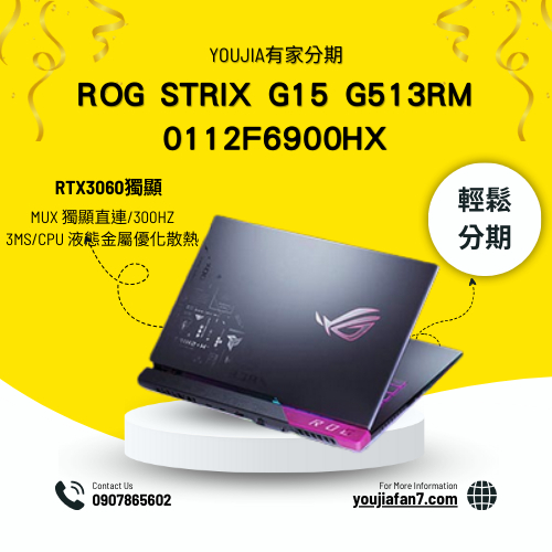 ROG Strix G15 G513RM-0112F6900HX 潮魂黑 15.6吋電競筆電無卡分期 現金分期 私訊聊