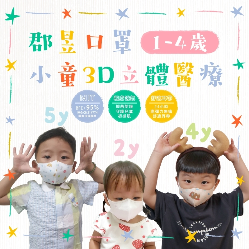 JUN 幼童立體口罩 醫療口罩 台灣製 耳繩3D口罩 1-4歲適用  10入一袋