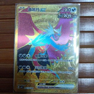 ptcg 寶可夢 中文版 古代咆哮 未來閃光 轟鳴月 ex ur 金卡 093/066