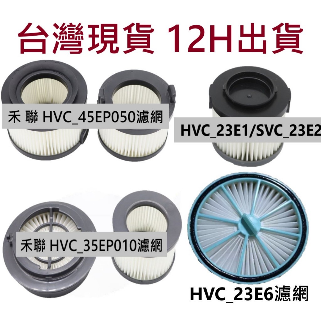 🔥台灣現貨 12H出貨🔥禾聯 HVC-35EP010 HVC-23E6 吸塵器濾網 智慧感應吸塵器 濾芯 HEPA 濾網