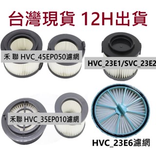 🔥臺灣現貨 12H出貨🔥禾聯 HVC-35EP010 HVC-23E6 吸塵器濾網 智慧感應吸塵器 濾芯 HEPA 濾網