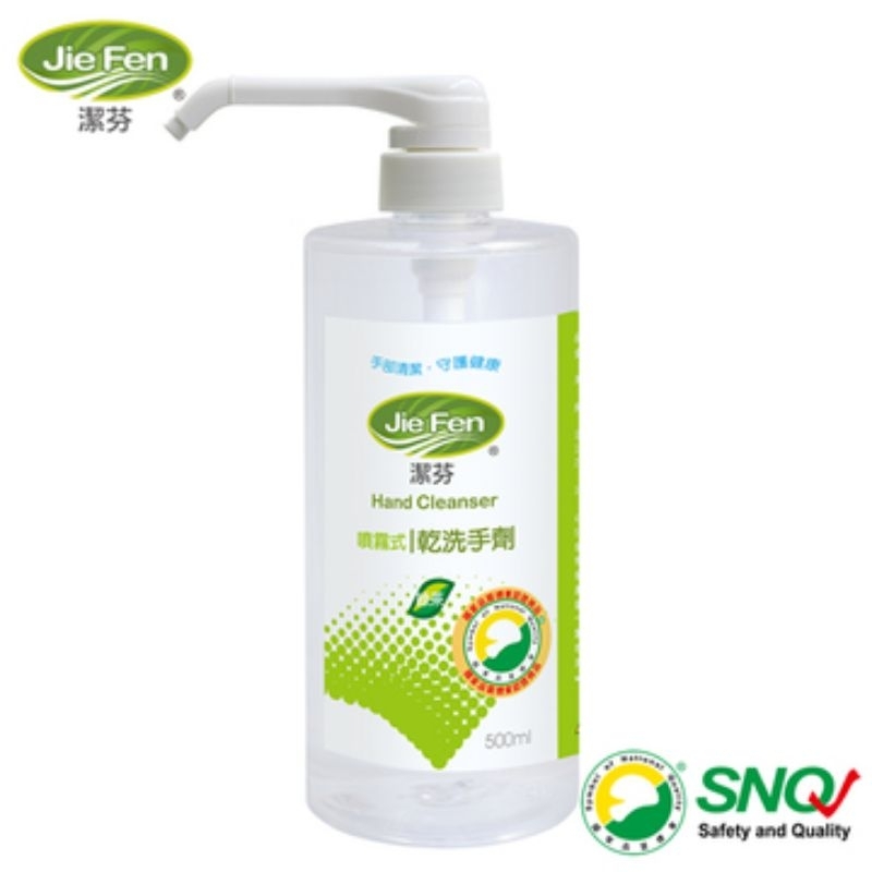 Jie Fen潔芬 噴霧式乾洗手劑-500ml 全新