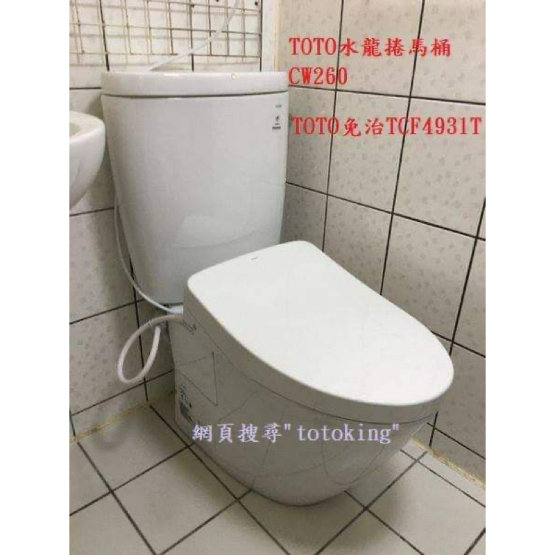 TCF4931TR TOTO衛洗麗 全新品台灣東陶公司貨含安裝