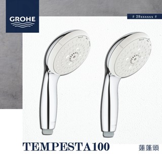 🔥 實體店面 電子發票 德國品牌 GROHE 高儀 TEMPESTA100 蓮蓬頭 手持花灑 28578 28261