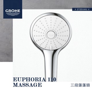 🔥 實體店面 德國品牌 GROHE 高儀 EUPHORIA 110 MASSAGE 蓮蓬頭 手持花灑 27221