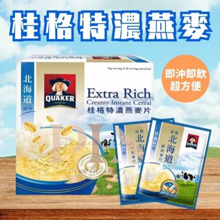 QUAKER桂格-北海道風味特濃燕麥片 42公克/包 桂格燕麥片 即溶燕麥片 早餐麥片