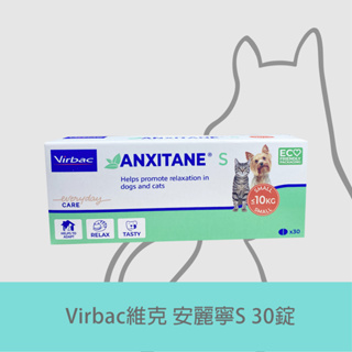 動物醫院｜24H出貨｜Virbac維克 安麗寧S 30錠 幫助犬貓放鬆情緒穩定 （現貨）