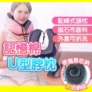 🔥臺灣發貨🔥U型護頸枕 旅行記憶枕 U型脖枕 記憶枕 記憶棉枕頭 午睡枕 護脖枕 U形枕 搭車頸枕 飛機枕 記憶枕 頸枕