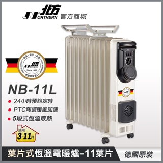 【德國北方】 nb-11l葉片式恆溫電暖爐(11葉片) 適用3-11坪 德國原裝 三年保固 電暖爐 電暖器