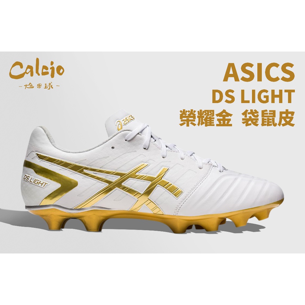 【尬足球】ASICS DS LIGHT 榮耀金系列 足球鞋 釘鞋 草地 戶外 一般楦 袋鼠皮 1103A068-122