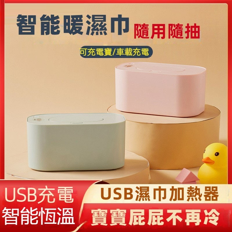 【限時免運】Babycare 嬰兒濕巾加熱器USB 恒溫無線車載充電可擕式熱濕出行濕紙巾保溫盒