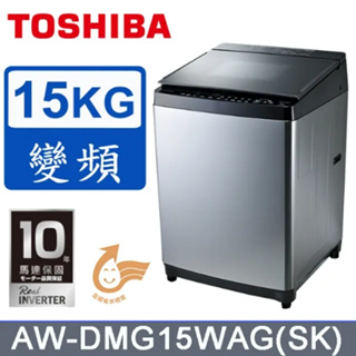 AW-DMG15WAG(SK)【TOSHIBA 東芝】15KG 鍍膜超變頻洗衣機
