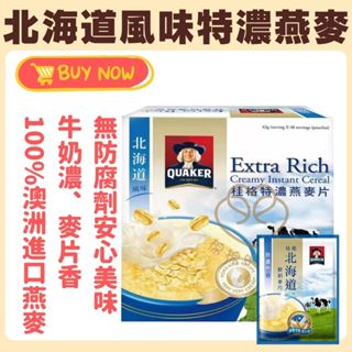 QUAKER桂格-北海道風味特濃燕麥片 桂格燕麥 即溶燕麥片