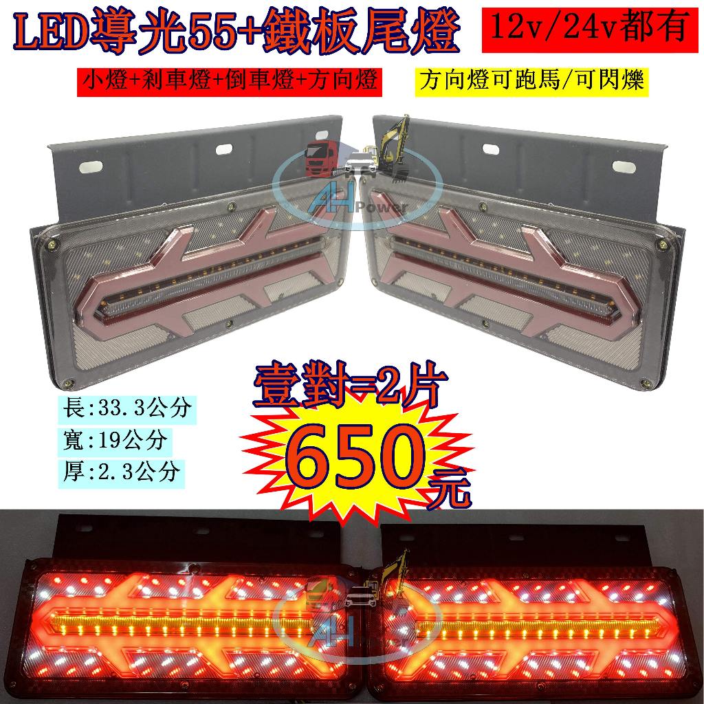 LED 導光55+鐵架 導光跑馬尾燈 12v 24V 貨車 卡車 皮卡 後燈 小燈 剎車燈 方向燈 邊燈 側燈 倒車燈