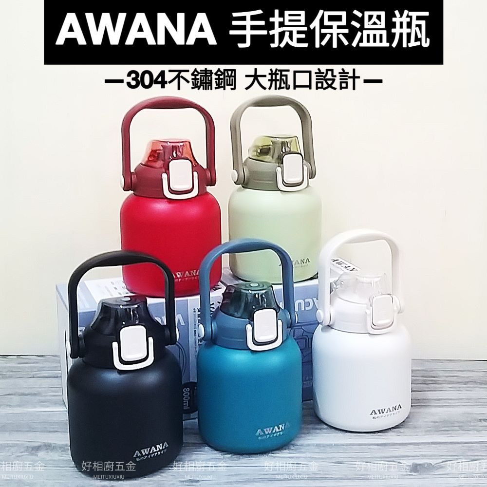 好相廚五金 AWANA 提把彈蓋保溫瓶 304不鏽鋼 提把保溫杯 手提保溫杯 手提咖啡杯 吸管保溫杯 運動水壺 隨身杯