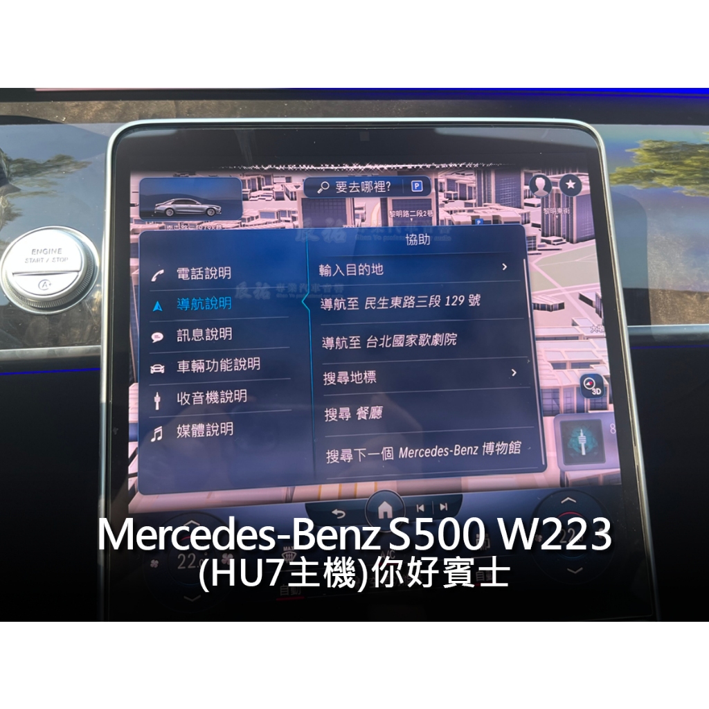 Benz 賓士 S500 W223 你好賓士 原廠台灣導航 HU7主機