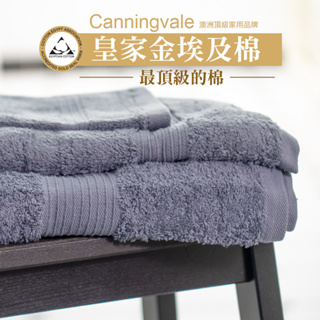 【澳洲Canningvale】 埃及經典系列毛巾 吸水毛巾 600GSM 保固5年