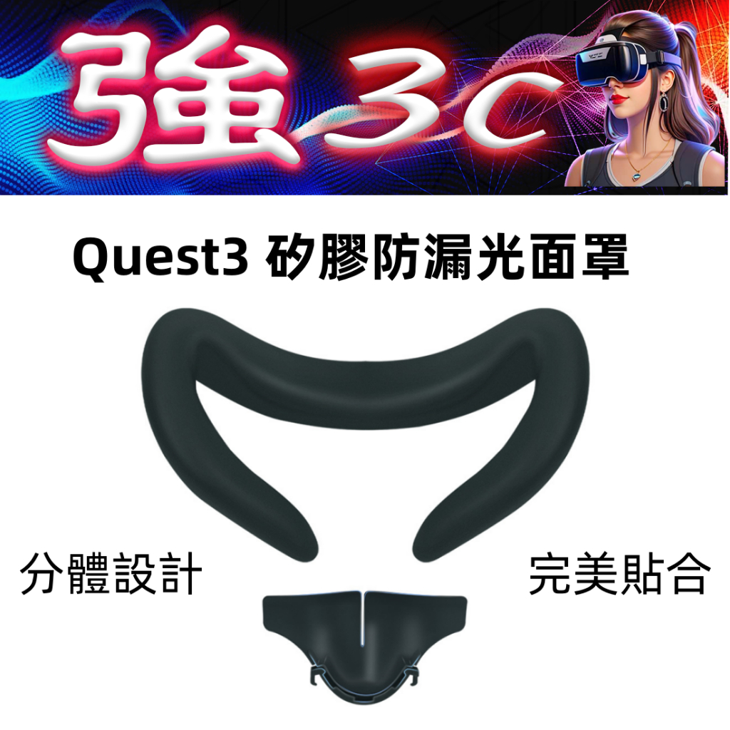 現貨 適用Meta Quest 3 矽膠面罩 遮光面罩  防漏光設計 隔汗設計  完美貼合 Quest 3矽膠眼罩