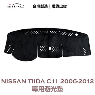 【IIAC車業】Nissan Tiida C11 5門 專用避光墊 2006-2012 防曬隔熱 台灣製造 現貨
