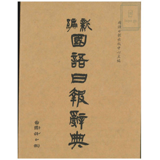 《國語日報出版》新編國語日報辭典(2024年11月)🥇速配購🥇
