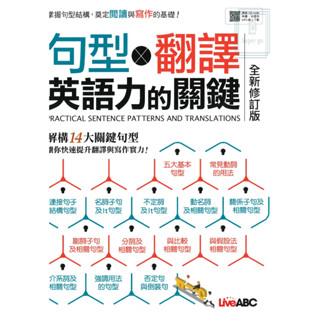 《Live ABC》句型X翻譯英語力的關鍵(全新修訂版)🥇速配購🥇