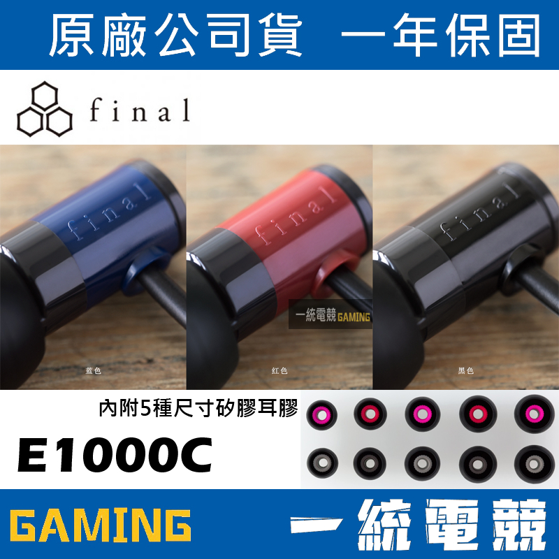 【一統電競】日本 Final Audio E1000 E1000C 耳道式 入耳式耳機 公司貨