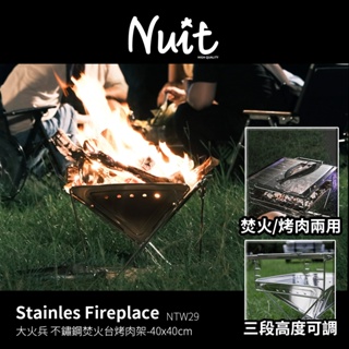 【再加贈一片烤網】NTW29 努特NUIT 大火兵 M號不鏽鋼焚火台烤肉架-附烤網 焚火台 兩用