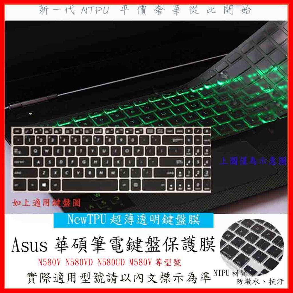 TPU 新薄透 ASUS VIVOBOOK PRO N580V N580VD N580GD M580V 鍵盤套 鍵盤膜