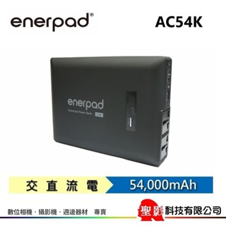 enerpad AC54K 攜帶式直流電 / 110V輸出 / 110V 交流電行動電源 54000mah