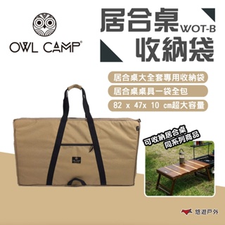 【OWL CAMP】居合桌收納袋 WOT-B 收納袋 提袋 收納包 居合桌 露營 悠遊戶外