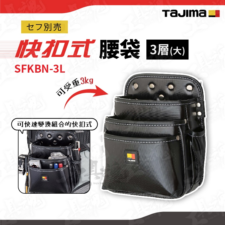 SFKBN-3L 田島 快扣式腰袋3層(大) 小物袋 腰包 筆袋 超耐磨 特殊表布 著脫式 TAJIMA