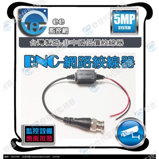 含稅 BNC 絞線器 監視器 網路線 絞線器 絞傳 F頭絞線器 5MP 監控專用 AHD TVI CVI台灣製
