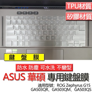 ASUS 華碩 ROG Zephyrus G15 GA503QR GA503QM GA503QS 鍵盤膜 鍵盤套 鍵盤保