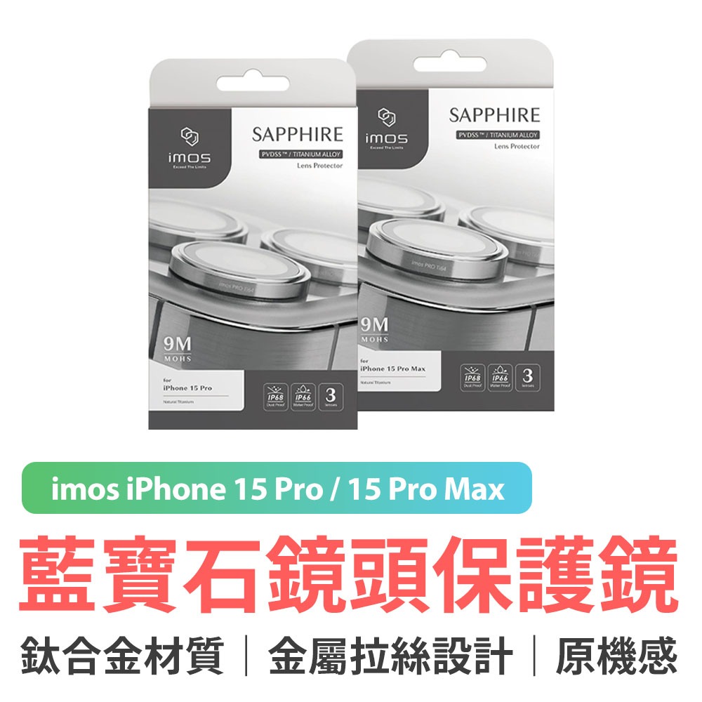 imos iPhone 15 Pro/15 Pro Max 鈦合金Ti64 藍寶石鏡頭保護鏡(三顆) 鏡頭保護鏡 鏡頭貼