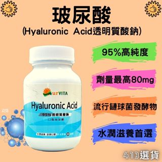 【413嚴選】玻尿酸 透明質酸鈉 Hyaluronic Acid 口服玻尿酸 透明質酸鈉 國際大廠 最高劑量 極緻水潤