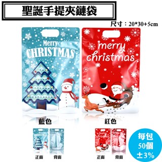 【聖誕手提夾鍊袋，一斤裝，1包50入±3】卡通聖誕老人雪人糖果、新年鋁箔袋、零食禮品袋子