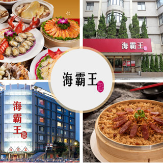 【就是要玩】海霸王餐廳懷念料理極品十人桌菜【可刷卡可統編】 海霸王桌菜 海霸王懷念料理 懷念料理極品桌菜 和菜 桌菜