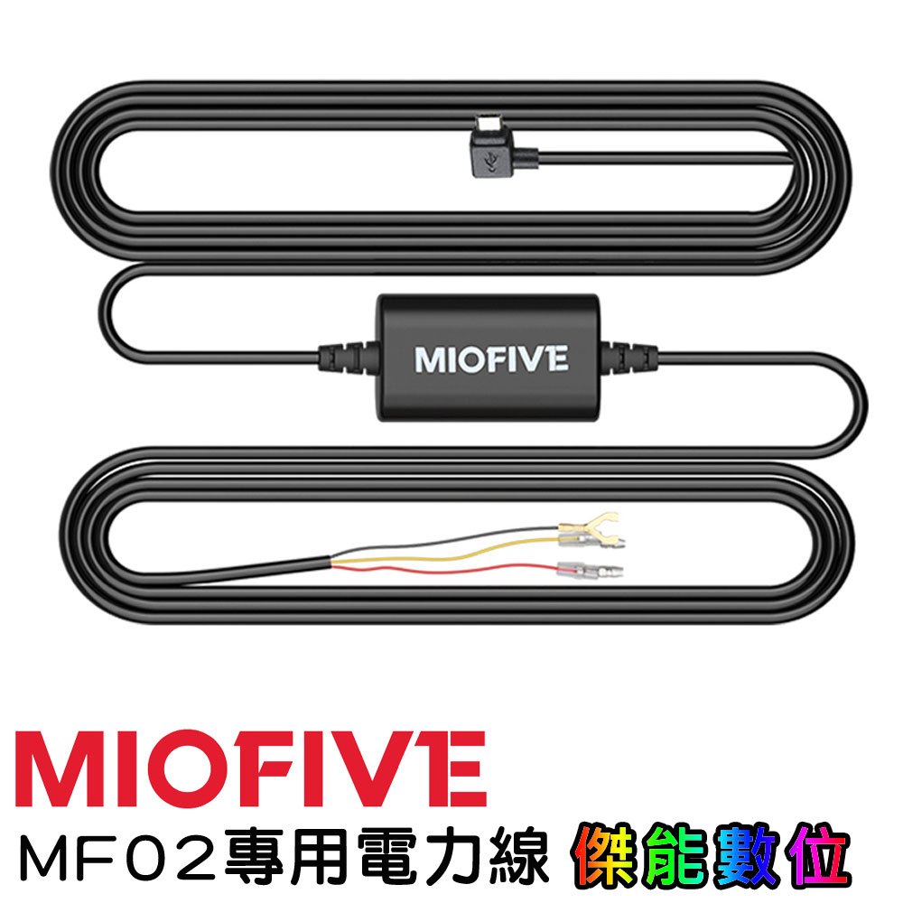 MIOFIVE MF02 行車記錄器【專用電力線】停車監控 電力線