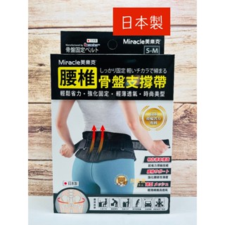 【日本製造蝦皮代開發票】 miracle 美樂克 腰椎骨盤支撐帶 護腰 束腰帶 省力護腰 透氣輕薄 護具 運動護腰