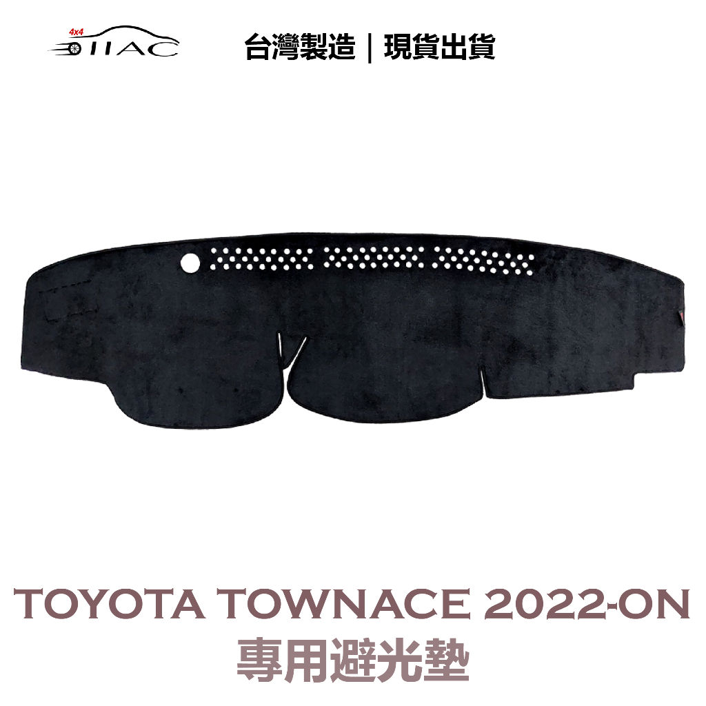 【IIAC車業】Toyota Town Ace專用避光墊 2022-ON 防曬 隔熱 台灣製造 現貨