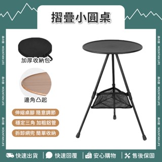 🌄贈收納袋+現貨🌄小圓桌 摺疊圓桌 邊桌 露營折疊桌 折疊桌 露營茶几 伸縮小圓桌 戶外摺疊桌 露營邊桌 鋁合金摺疊桌