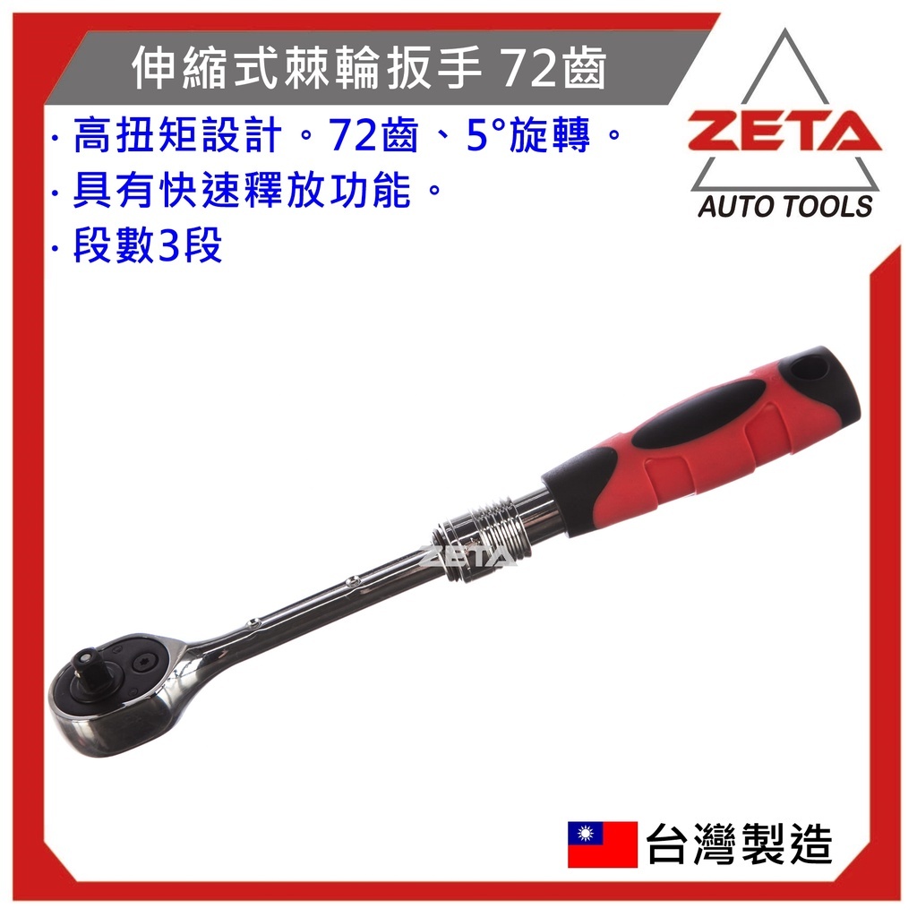 【ZETA汽車工具】伸縮式棘輪扳手 2分 3分 4分 兩分 四分 伸縮 棘輪板手 扳手